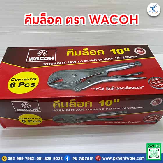 คีมล็อค ตรา WACOH ขนาด 10 นิ้ว