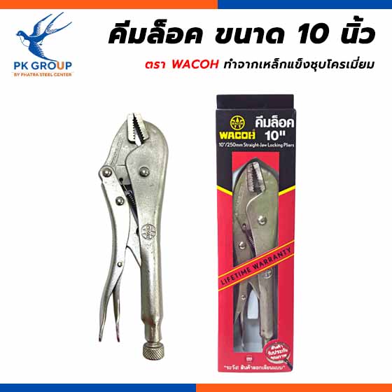 คีมล็อค ตรา WACOH ขนาด 10 นิ้ว