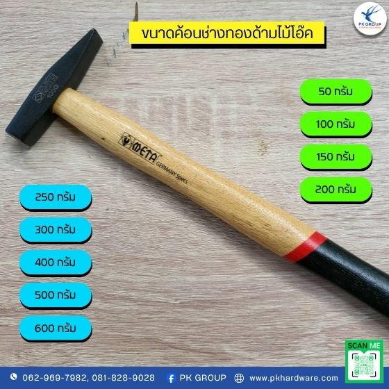 ค้อนช่างทองด้ามไม้โอ๊ค ตรา META ค้อนช่างทองด้ามไม้โอ๊ค ตรา META