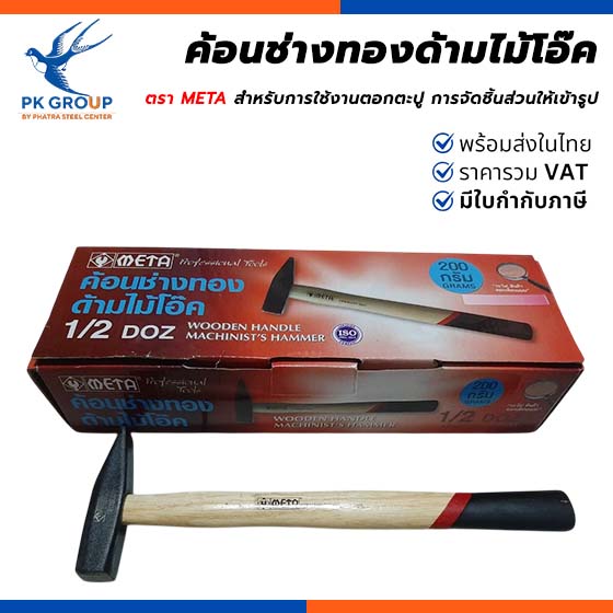 ค้อนช่างทองด้ามไม้โอ๊ค ตรา META ค้อนช่างทองด้ามไม้โอ๊ค ตรา META