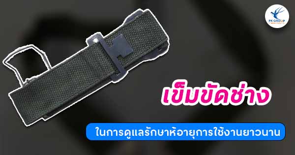 เข็มขัดช่างใการดูแลรักษาห้อายุการใช้งานยาวนาน