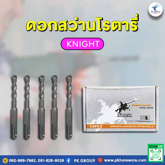 ดอกสว่านโรตารี่ KNIGHT ดอกสว่านเจาะปูน
