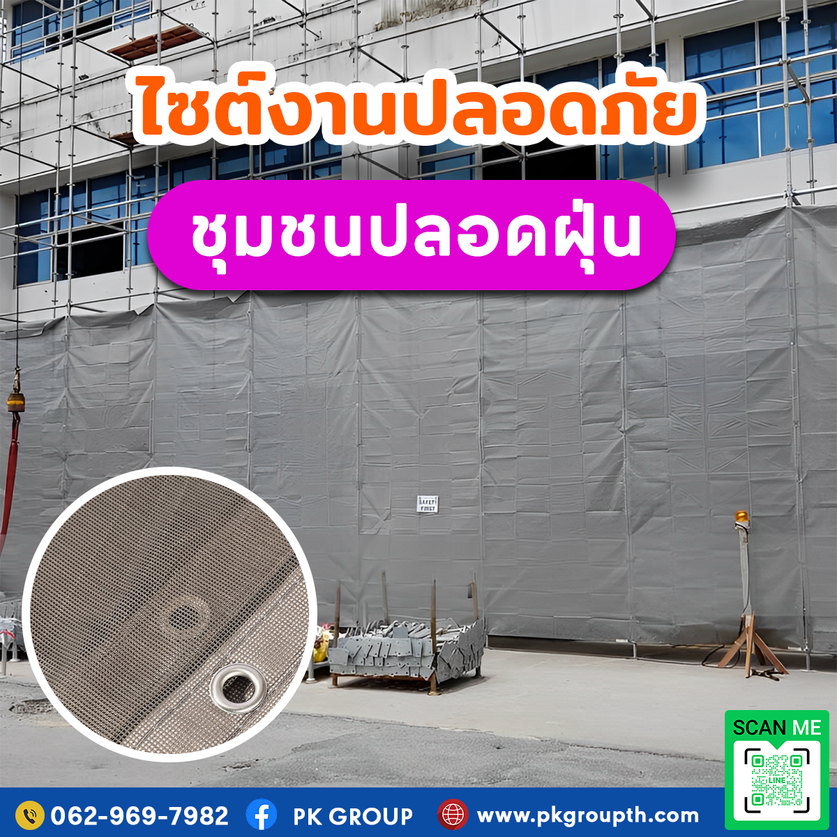 ผ้าใบก่อสร้างกันฝุ่น Mesh Sheet