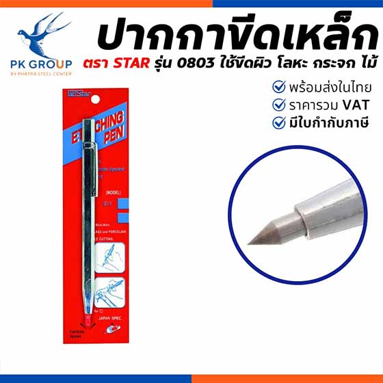 ปากกาขีดเหล็ก ตรา STAR
