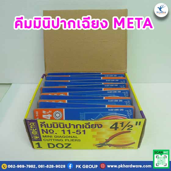 คีมมินิปากเฉียง ตรา META คีมมินิปากเฉียง ตรา META