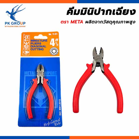 คีมมินิปากเฉียง ตรา META