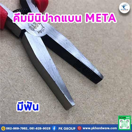 คีมมินิปากแบน มีฟัน ตรา META