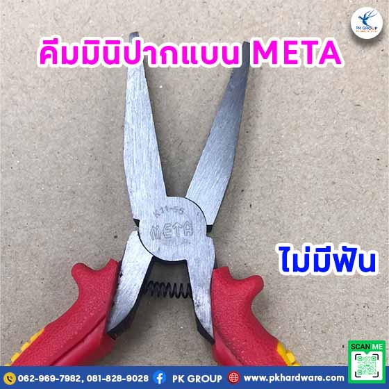คีมมินิปากแบน ไม่มีฟัน ตรา META คีมมินิปากแบน ไม่มีฟัน ตรา META
