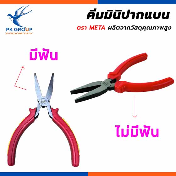 คีมมินิปากแบน ตรา META คีมมินิปากแบน ตรา META