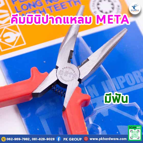  คีมมินิปากแหลม มีฟัน ตรา META