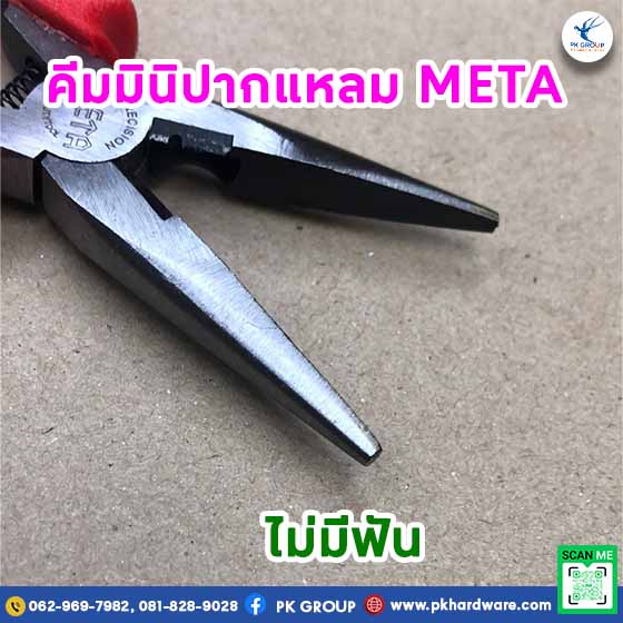  คีมมินิปากแหลม ไม่มีฟัน ตรา META