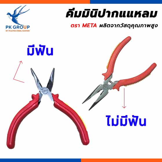 คีมมินิปากแหลม ตรา META