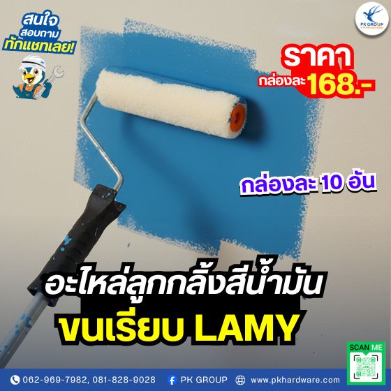 อะไหล่ลูกกลิ้งสีน้ำมัน ขนเรียบ ตรา LAMY อะไหล่ลูกกลิ้งสีน้ำมัน ขนเรียบ ตรา LAMY