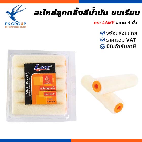 อะไหล่ลูกกลิ้งสีน้ำมัน ขนเรียบ ตรา LAMY อะไหล่ลูกกลิ้งสีน้ำมัน ขนเรียบ ตรา LAMY