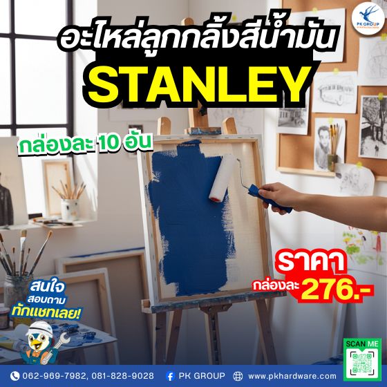 อะไหล่ลูกกลิ้งทาสีนํ้ามัน ตรา STANLEY อะไหล่ลูกกลิ้งทาสีนํ้ามัน ตรา STANLEY