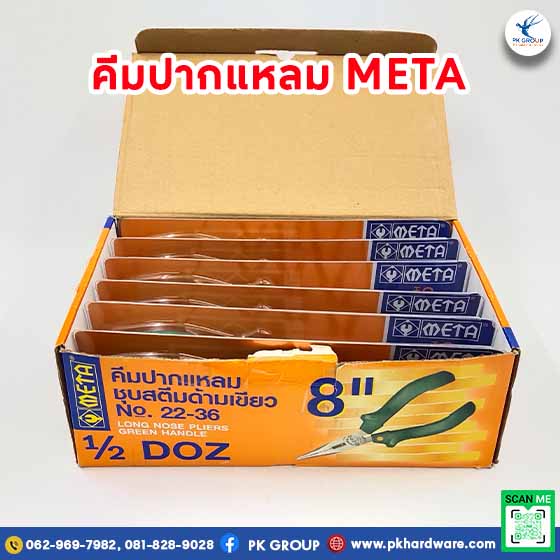 คีมปากแหลม ชุบสตีมด้ามพิเศษ meta
