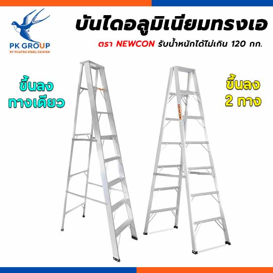 บันไดอลูมิเนียม บันไดอลูมิเนียมทรงเอ ตรา NEWCON