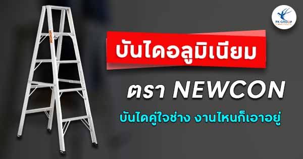 บันไดอลูมิเนียมทรงเอ ตรา NEWCON