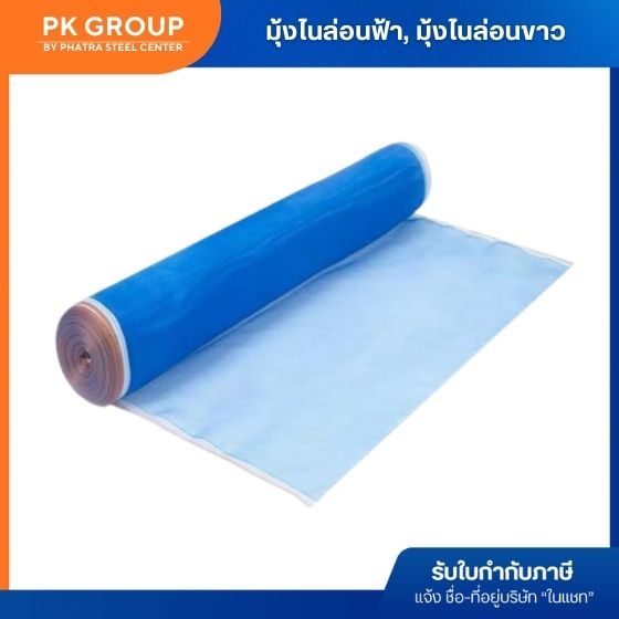 มุ้งไนล่อนฟ้า มุ้งไนล่อนฟ้า