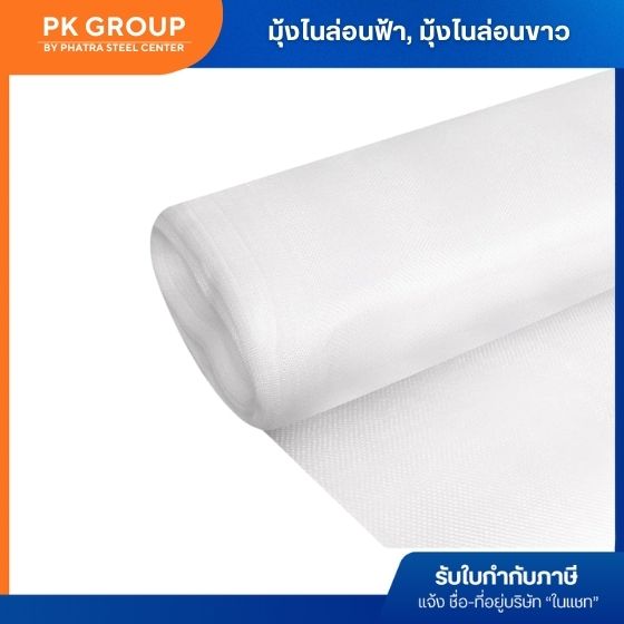 มุ้งไนล่อนขาว มุ้งไนล่อนขาว