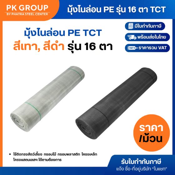 มุ้งไนล่อน PE 16 ตา มุ้งไนล่อน PE 16 ตา