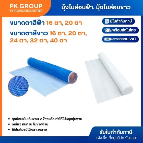 มุ้งไนล่อนฟ้า, มุ้งไนล่อนขาว มุ้งไนล่อนฟ้า, มุ้งไนล่อนขาว