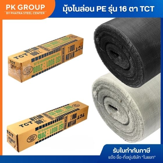 มุ้งไนล่อน PE 16 ตา มุ้งไนล่อน PE 16 ตา