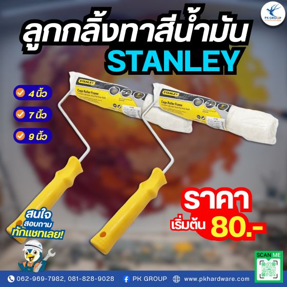 ลูกกลิ้งทาสีนํ้ามัน STANLEY