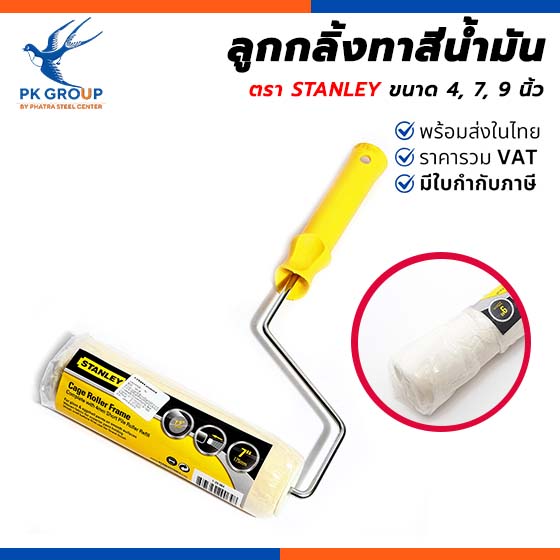 ลูกกลิ้งทาสีนํ้ามัน STANLEY