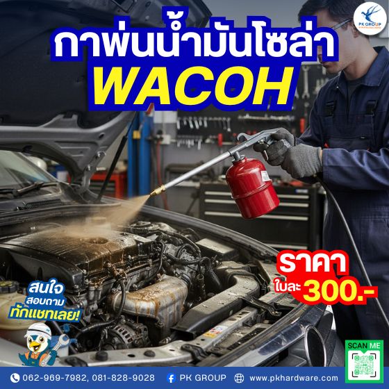 กาพ่นน้ำมันโซล่า WACOH