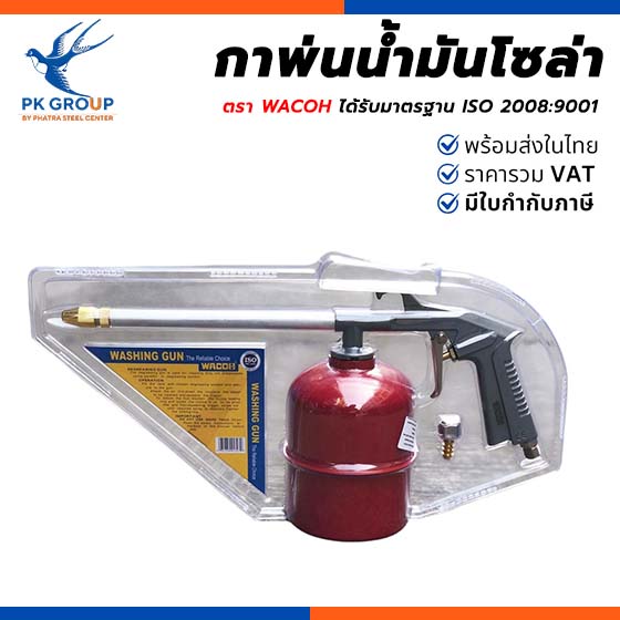 กาพ่นน้ำมันโซล่า WACOH
