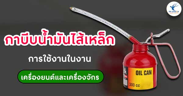 กาบีบน้ำมันไส้เหล็กการใช้งานในงานเครื่องยนต์และเครื่องจักร