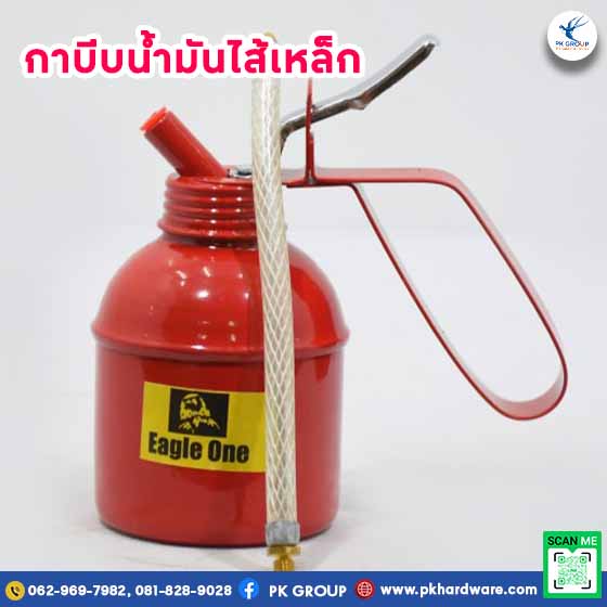 กาบีบน้ำมันไส้เหล็ก EAGLE ONE