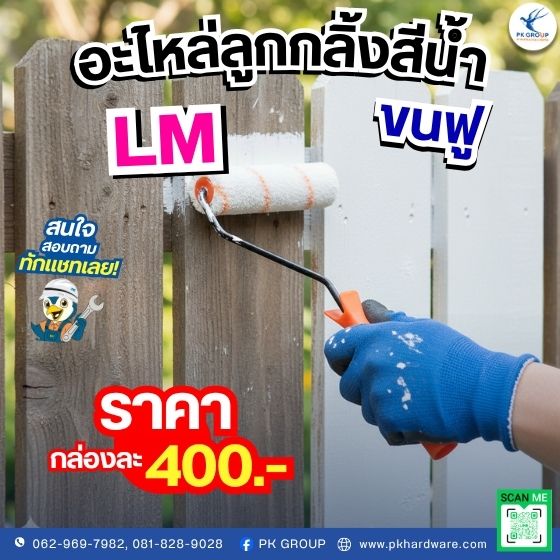 อะไหล่ลูกกลิ้งสีนํ้า ขนฟู LM