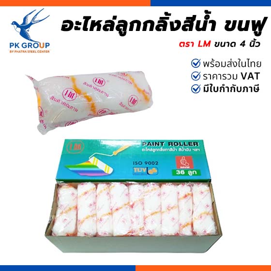 อะไหล่ลูกกลิ้งสีนํ้า ขนฟู LM