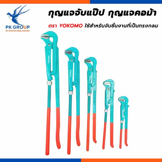 กุญแจจับแป๊ป กุญแจคอม้า ตรา YOKOMO