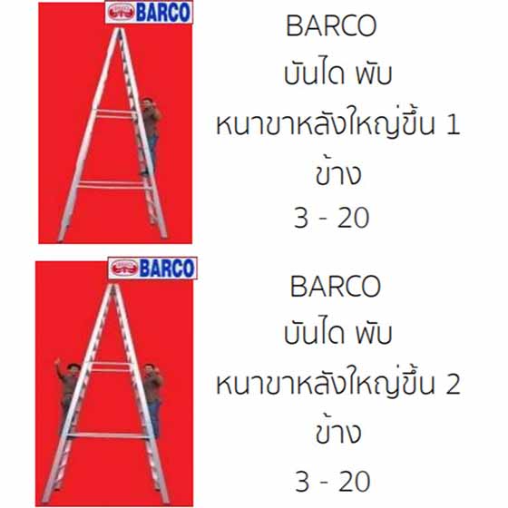 บันไดอลูมิเนียม BARCO 