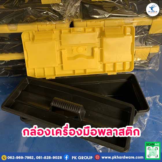 กล่องเครื่องมือพลาสติก สีเหลืองดำ พร้อมถาดเล็ก