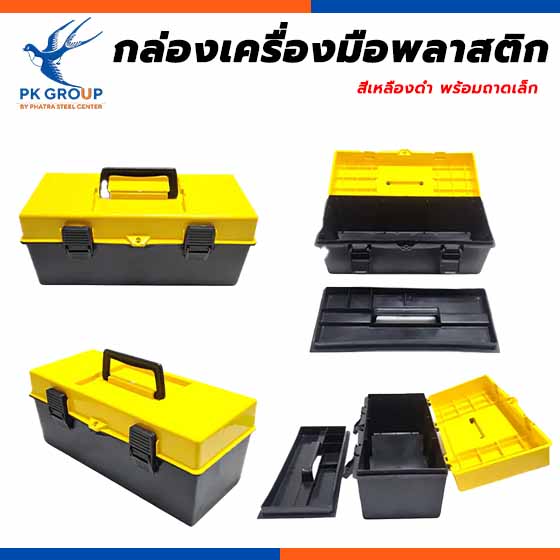 กล่องเครื่องมือพลาสติก สีเหลืองดำ พร้อมถาดเล็ก