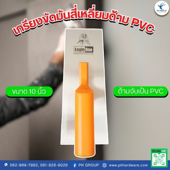 เกรียงขัดมันสี่เหลี่ยมด้าม PVC ตรา EAGLE ONE เกรียงขัดมันสี่เหลี่ยมด้าม PVC ตรา EAGLE ONE