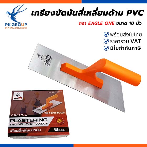 เกรียงขัดมันสี่เหลี่ยมด้าม PVC ตรา EAGLE ONE เกรียงขัดมันสี่เหลี่ยมด้าม PVC ตรา EAGLE ONE