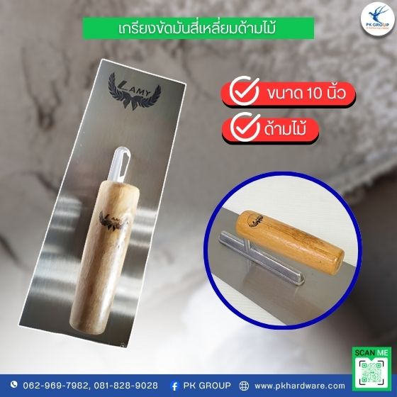 เกรียงขัดมันสี่เหลี่ยมด้ามไม้ LAMY เกรียงขัดมันสี่เหลี่ยมด้ามไม้ LAMY