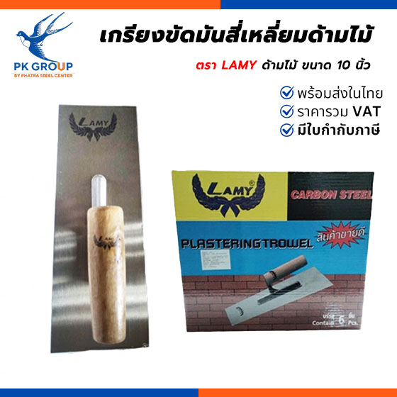เกรียงขัดมันสี่เหลี่ยมด้ามไม้ LAMY เกรียงขัดมันสี่เหลี่ยมด้ามไม้ LAMY