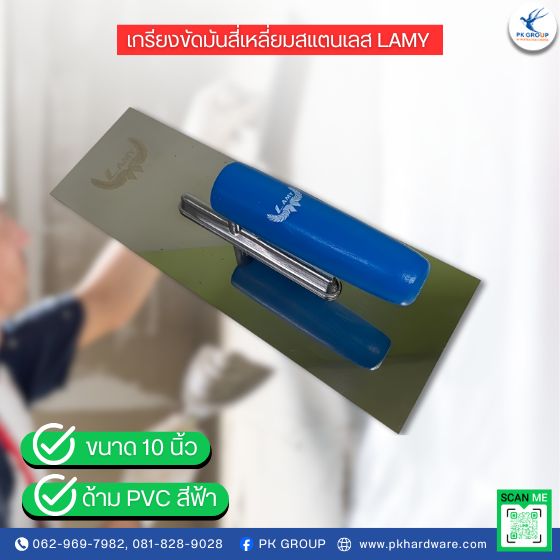 เกรียงขัดมันสี่เหลี่ยมสแตนเลส LAMY เกรียงขัดมันสี่เหลี่ยมสแตนเลส LAMY
