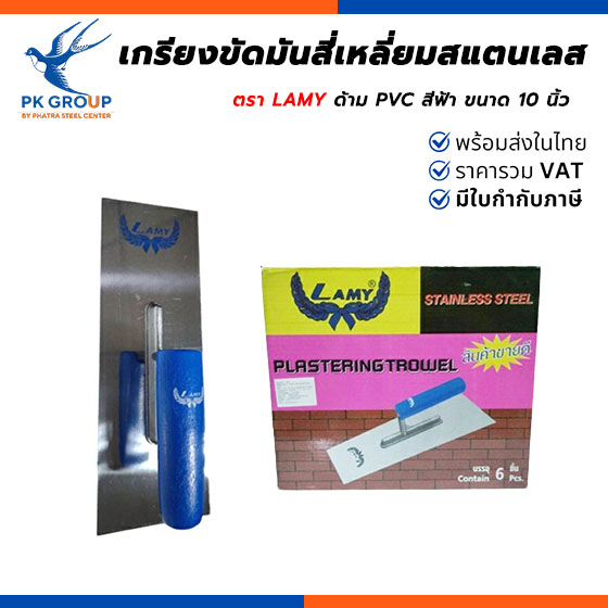 เกรียงขัดมันสี่เหลี่ยมสแตนเลส LAMY เกรียงขัดมันสี่เหลี่ยมสแตนเลส LAMY