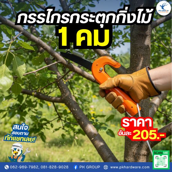 กรรไกรกระตุกกิ่งไม้ 1 คม กรรไกรกระตุกกิ่งไม้ 1 คม