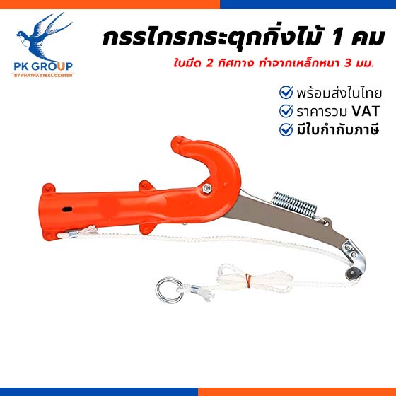 กรรไกรกระตุกกิ่งไม้ 1 คม กรรไกรกระตุกกิ่งไม้ 1 คม