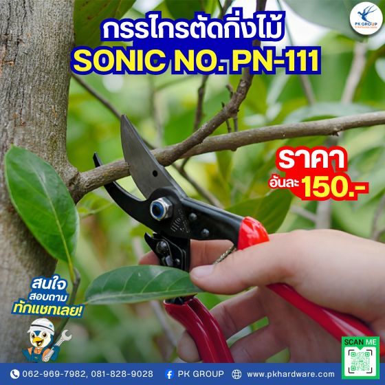 กรรไกรตัดกิ่งไม้ ตรา SONIC NO. PN-111 กรรไกรตัดกิ่งไม้ ตรา SONIC NO. PN-111