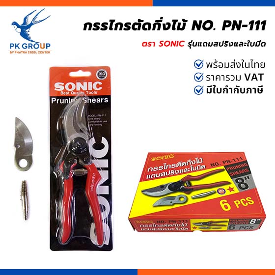 กรรไกรตัดกิ่งไม้ ตรา SONIC NO. PN-111 กรรไกรตัดกิ่งไม้ ตรา SONIC NO. PN-111