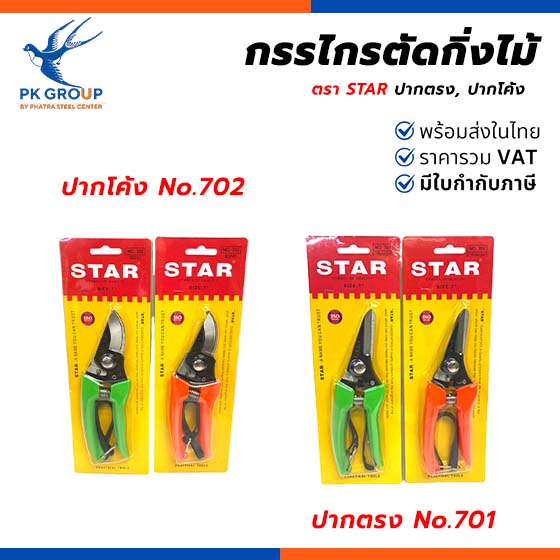 กรรไกรตัดกิ่งไม้ ตรา STAR กรรไกรตัดกิ่งไม้ ตรา STAR